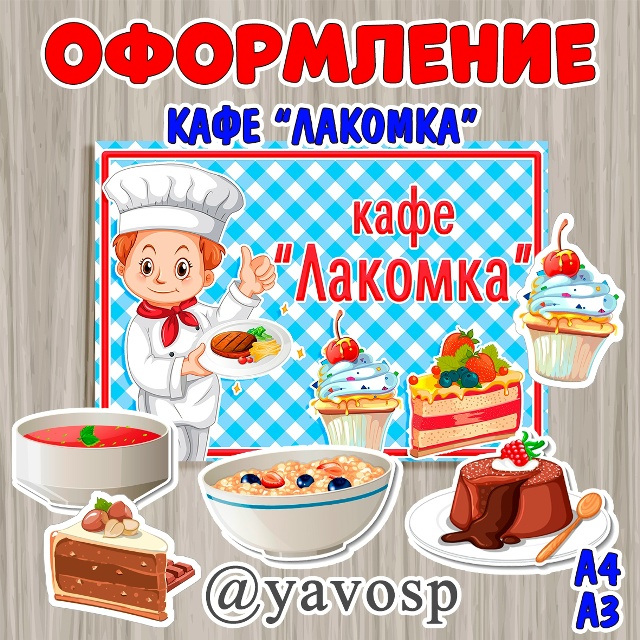 Кафе "Лакомка"