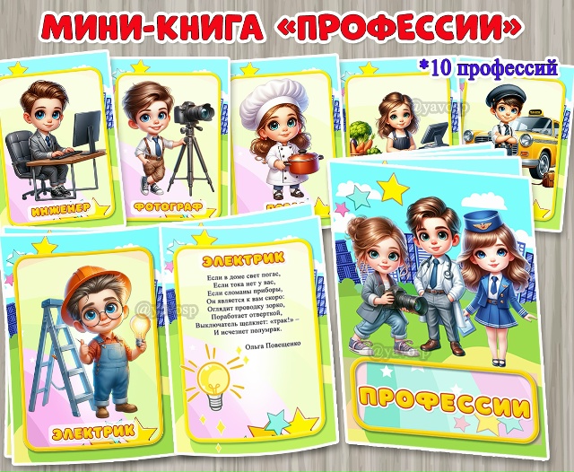 Мини-книга «Профессии»