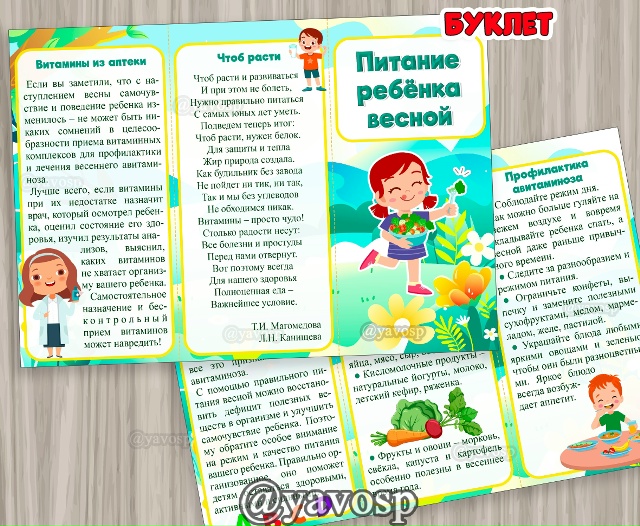 Буклет "Питание ребенка весной"