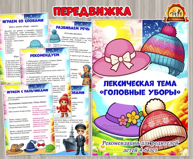 Рекомендации для родителей детей 4-6 лет по лексической теме «Головные уборы»