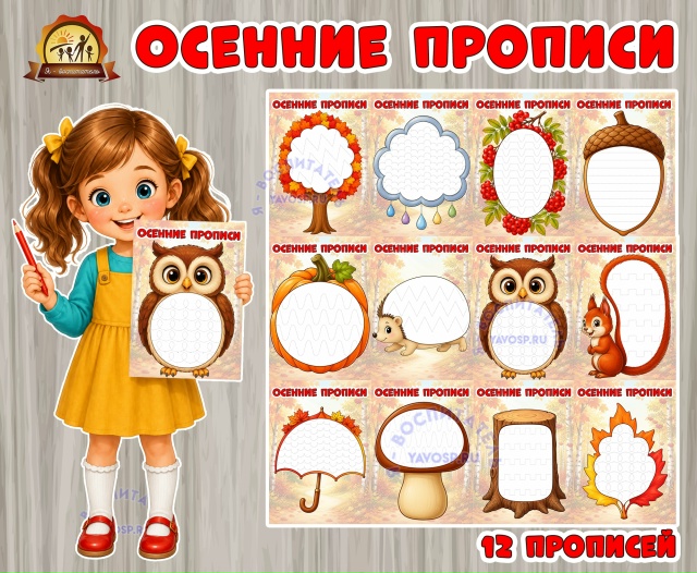 Осенние прописи