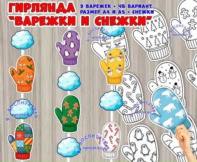 Варежки и снежки: гирлянда или материал для работы ко Дню варежки
