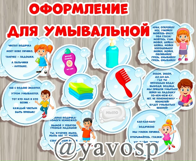 Оформление для умывальной: