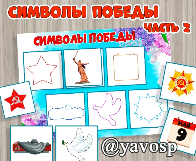 Символы Победы. Часть 2
