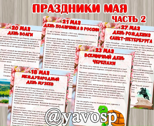 Праздники мая