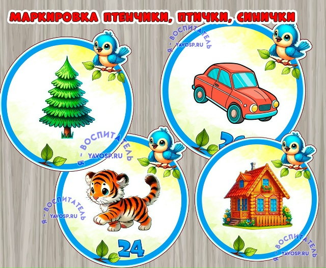 Маркировка для группы "Птицы", "Птички", "Птенчики", "Синички"