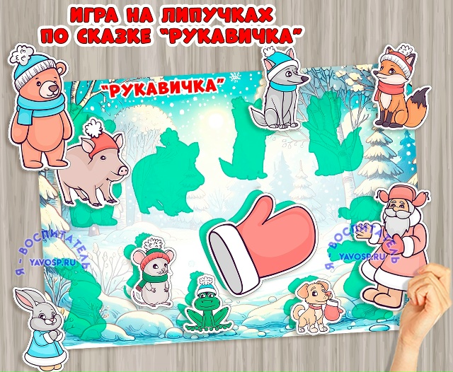 Дидактическая игра по сказке "Рукавичка"