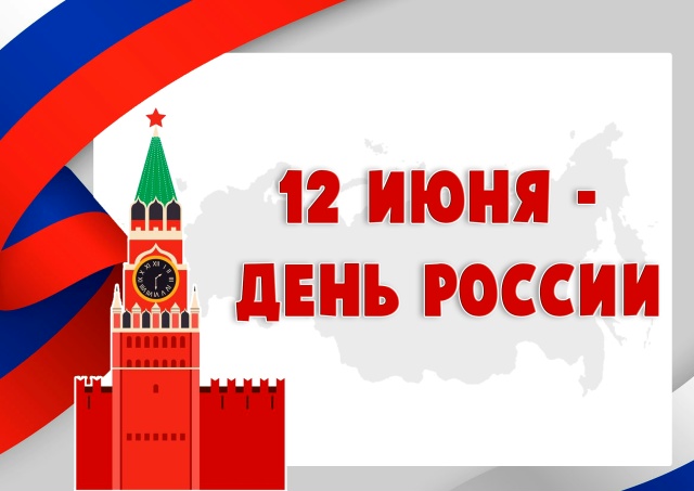 Презентация ко Дню России