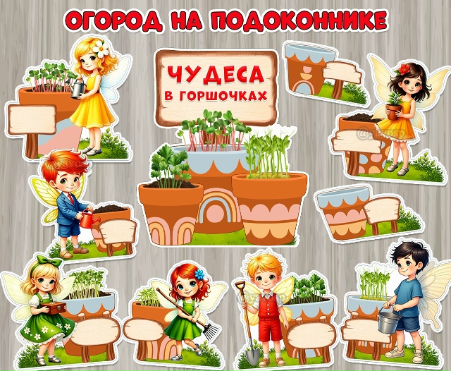 Оформляем огород на подоконнике «Чудеса в горшочках»!