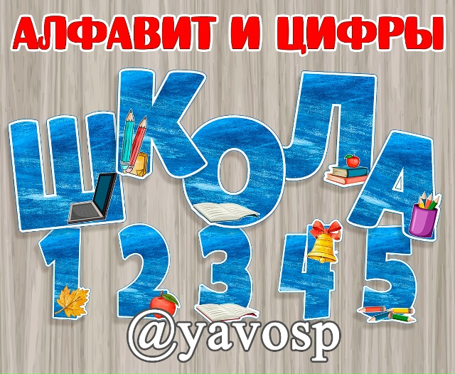 Школьный алфавит и цифры