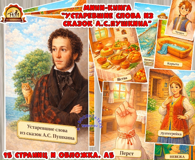 Мини-книга "Устаревшие слова из сказок А.С. Пушкина"
