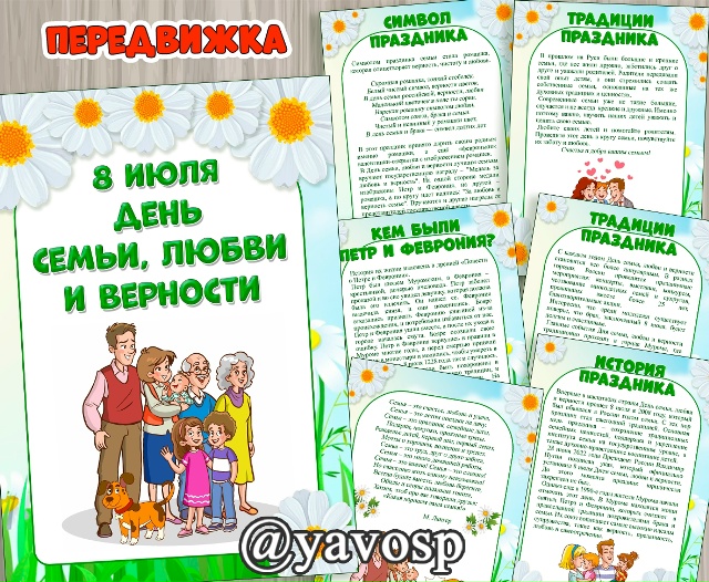 Папка-передвижка ко Дню семьи, любви и верности