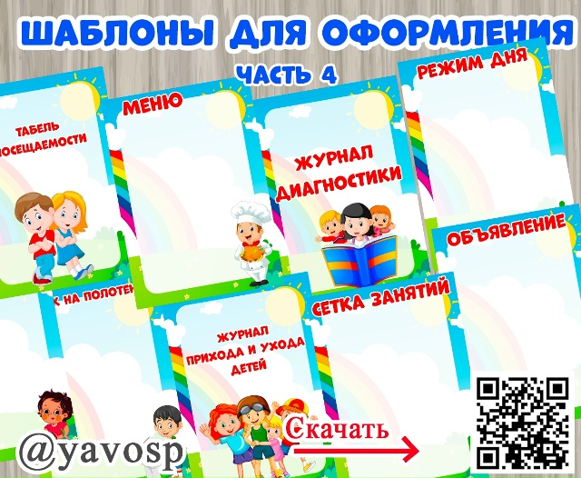Шаблоны для оформления