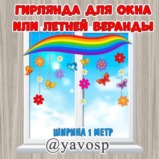 Гирлянда для окна или веранды