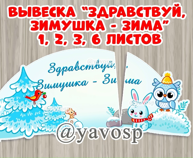 Здравствуй, Зимушка - зима!