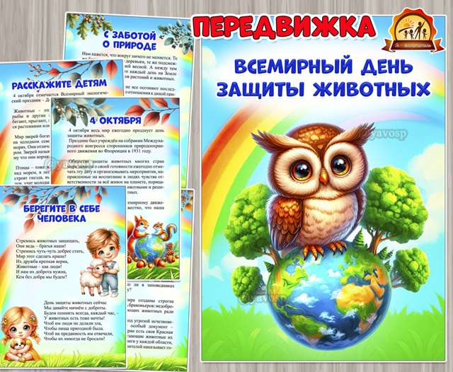 4 октября – Всемирный день защиты животных