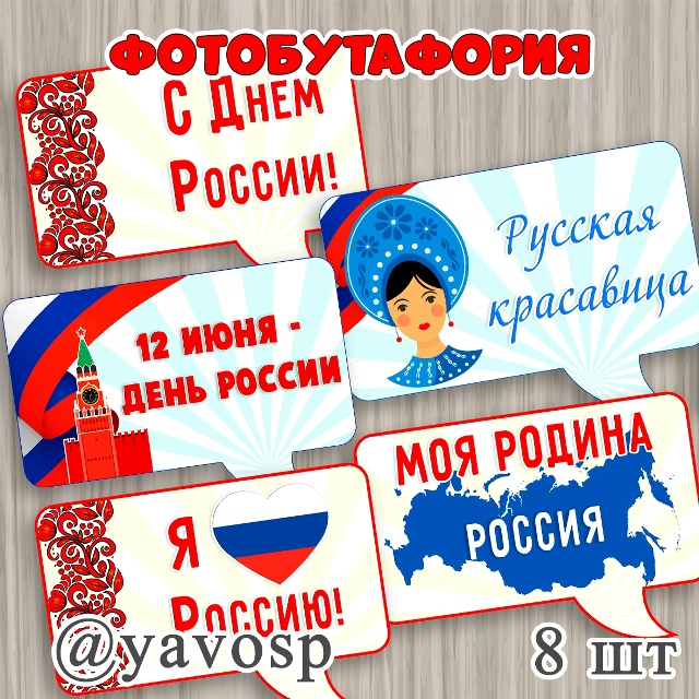 Речевые облачка ко Дню России