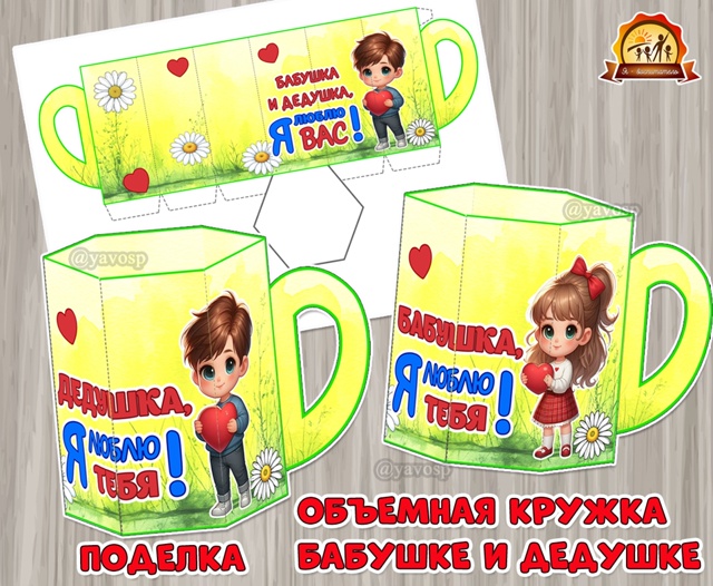 Поделка «Объемная кружка для бабушки и дедушки»