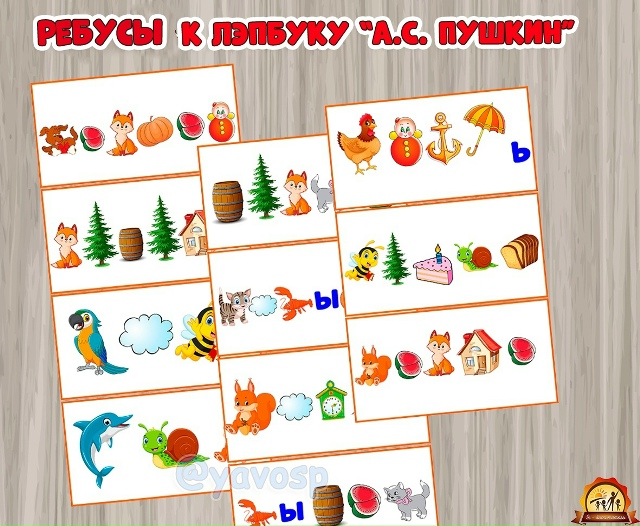 Ребусы для лэпбука А. С. Пушкин.