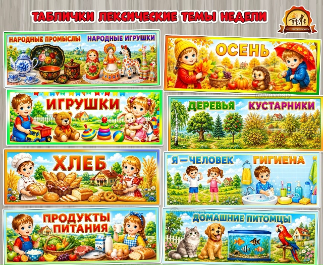 Лексические темы недели