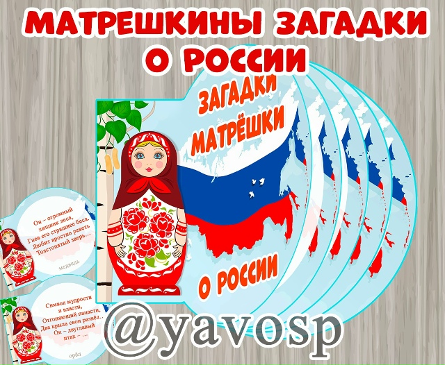 Загадки матрешки о России
