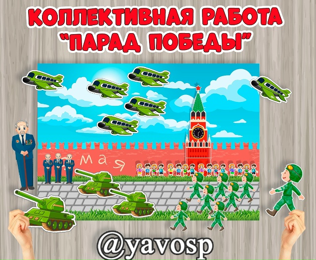 Коллективная работа "Парад Победы"