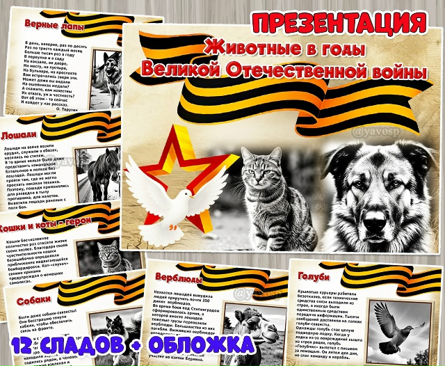 Презентация «Животные в годы Великой Отечественной войны»