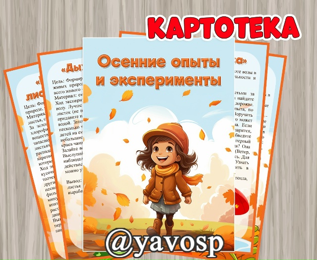 Картотека осенних экспериментов
