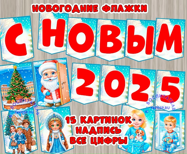 Новогодние флажки - картинки, цифры, надпись "С Новым годом"
