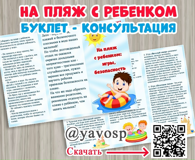 Буклет "На пляж с ребенком"