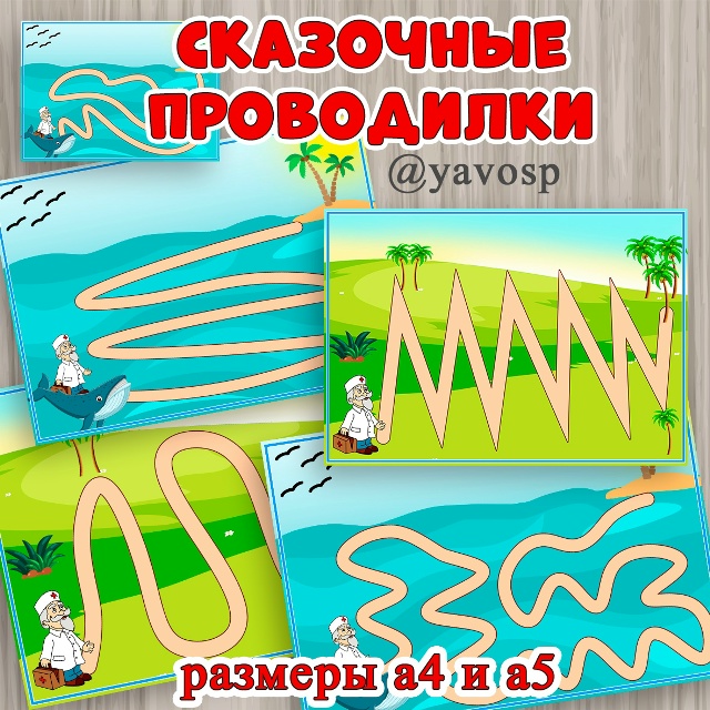 Сказочные проводилки.