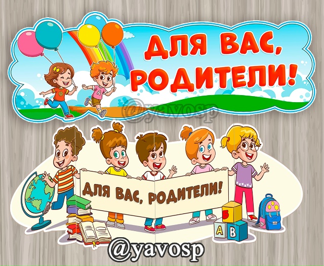 Вывески "для вас, родители"