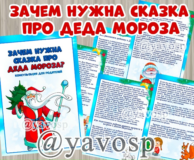 Зачем нужна сказка про Деда Мороза?