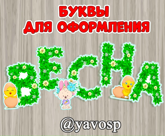Буквы для оформления ВЕСНА + 3 дополнительные иллюстрации
