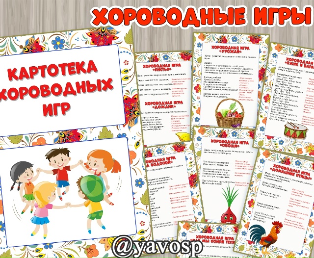 Картотека хороводных игр