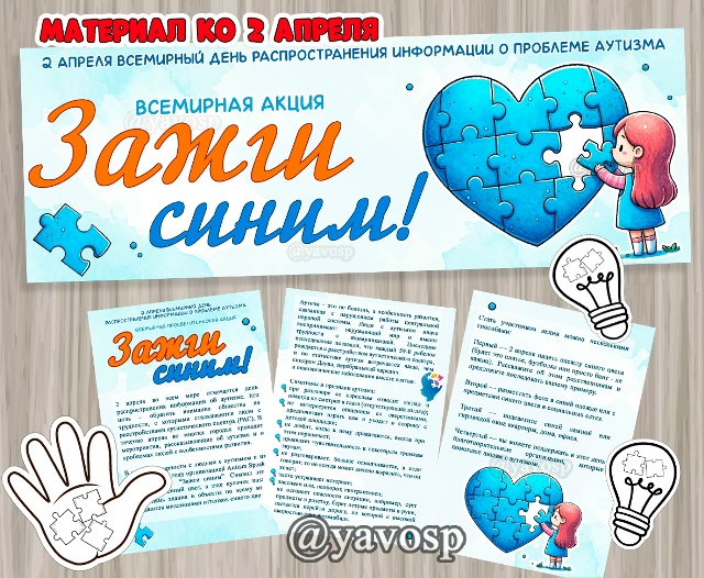2 апреля - день распространения информации о проблеме аутизма