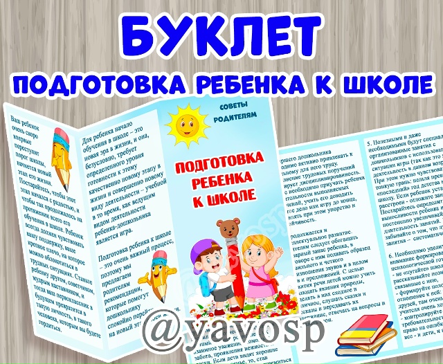 Буклет "Подготовка ребенка к школе".