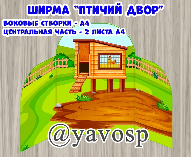 Ширма "Птичий двор"