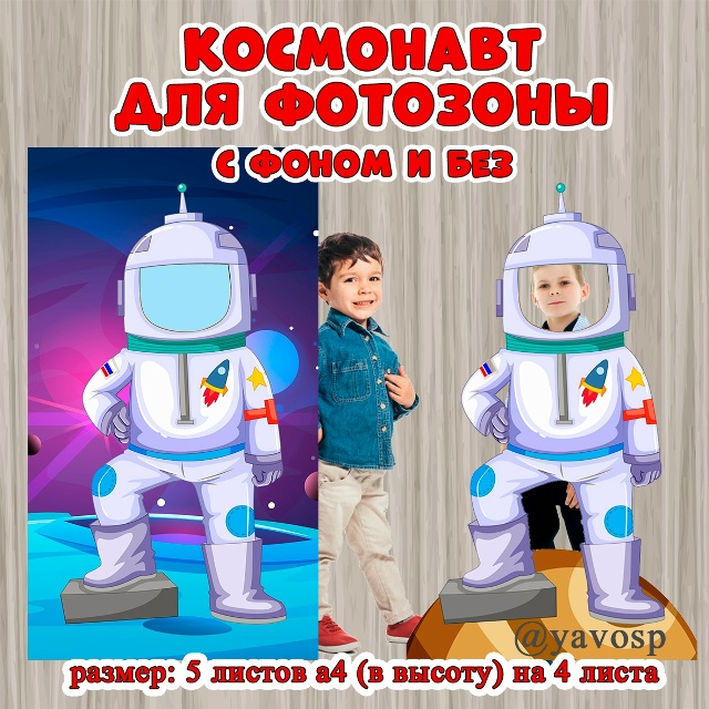 Космонавт