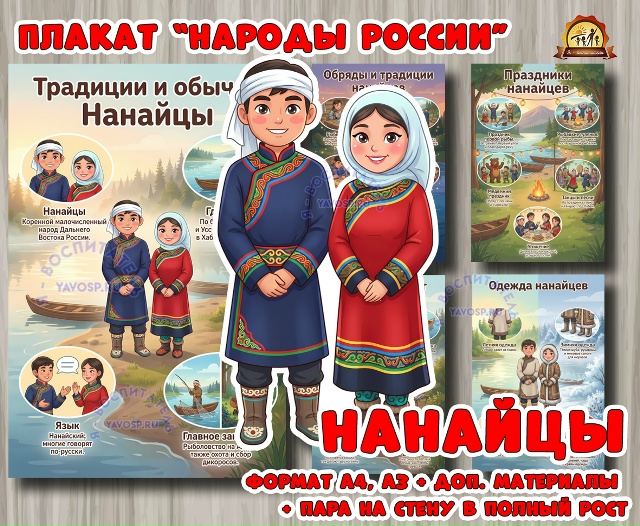 Плакаты из цикла «Народы России» - «Нанайцы»