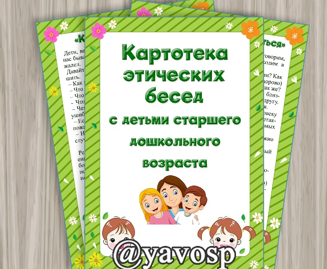 Картотека этических бесед