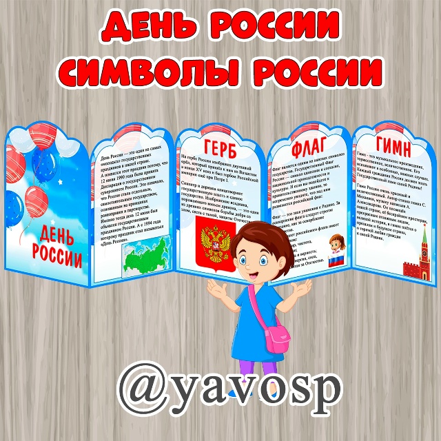 День России. Символы России