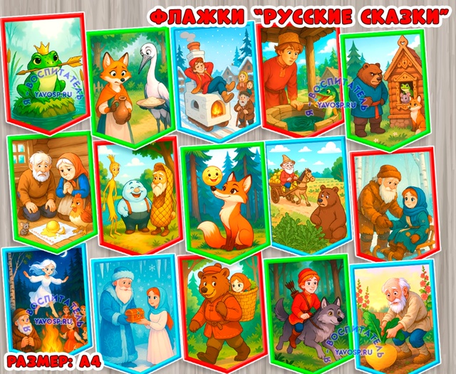 Флажки "Русские сказки"
