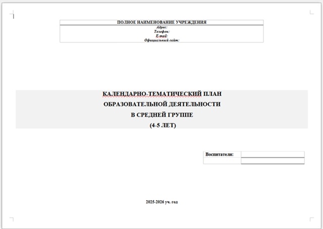 КАЛЕНДАРНО-ТЕМАТИЧЕСКИЙ ПЛАН ОБРАЗОВАТЕЛЬНОЙ ДЕЯТЕЛЬНОСТИ В СРЕДНЕЙ ГРУППЕ (4-5 ЛЕТ)