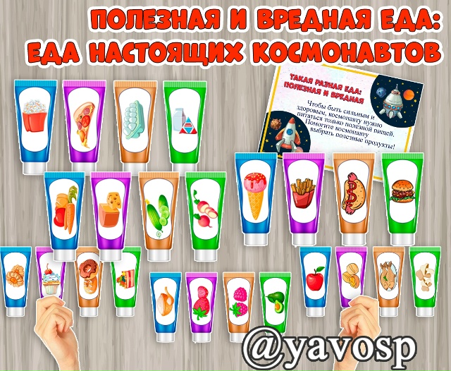 Полезная и вредная еда - еда настоящих космонавтов!