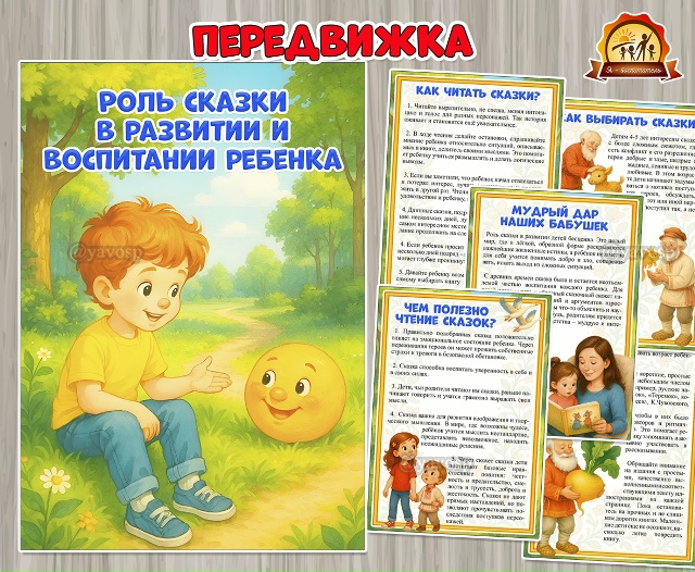 Консультация для родителей «Роль сказки в развитии и воспитании ребенка»