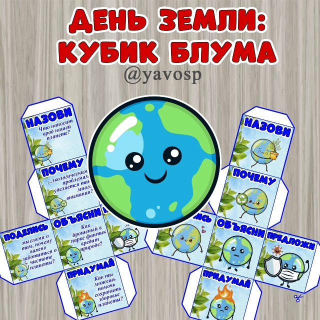 Кубик Блума ко Дню Земли!