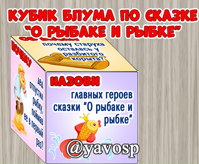 Кубик Блума по сказке "О рыбаке и рыбке"