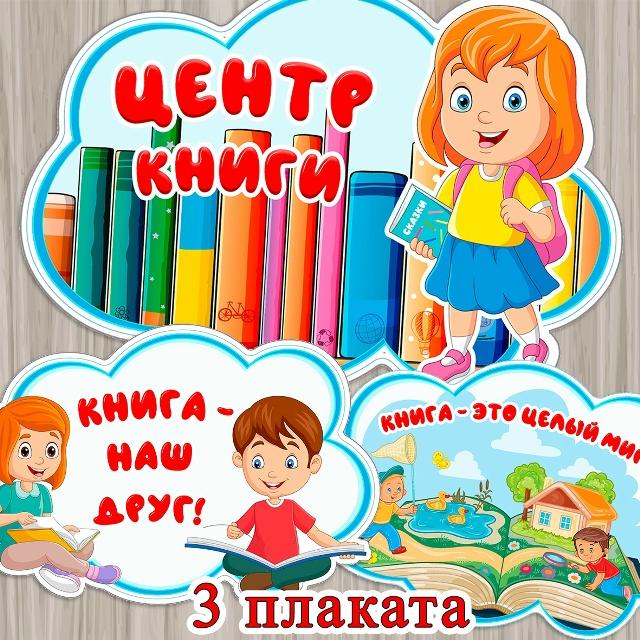 Оформляем центр книги и готовимся к неделе книги!