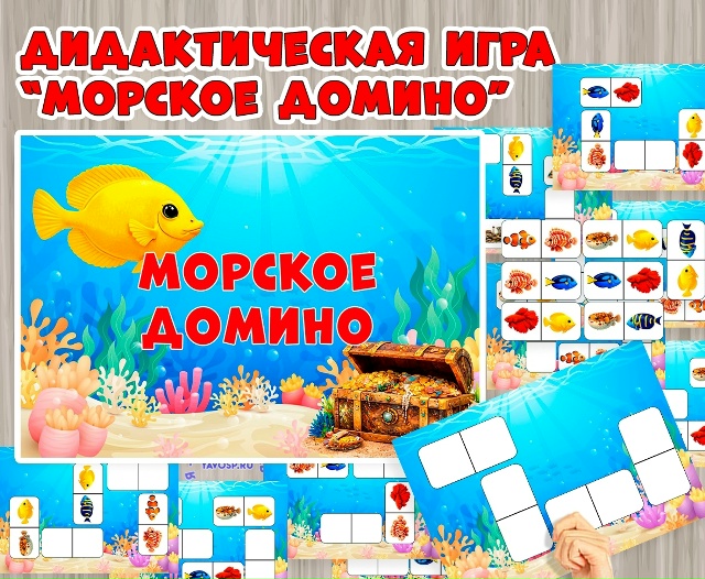 Дидактическая игра «Морское домино»